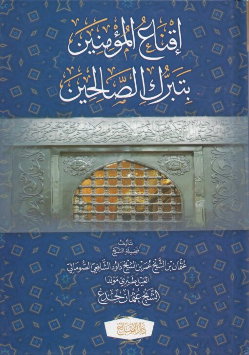 إقناع المؤمنين بتبرك الصالحين