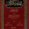 إكمال تهذيب الكمال لمغلطاى