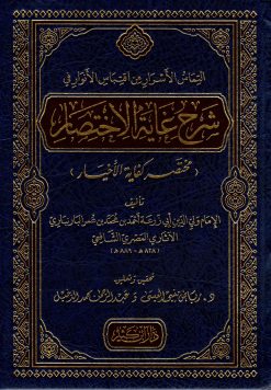 إلتماس الأسرار من اقتباس الأنوار في شرح غاية الاختصار