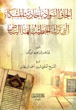 إلحاق السواد بأحاديث المشكاة