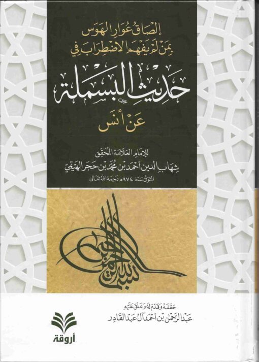 عوار الهوس بمن لم يفهم الاضطراب في حديث البسملة عن أنس