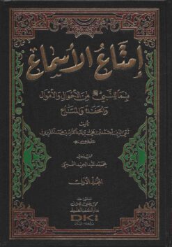إمتاع الأسماع بما للنبي صلى الله عليه وسلم من الأحوال والأموال والحفدة والمتاع