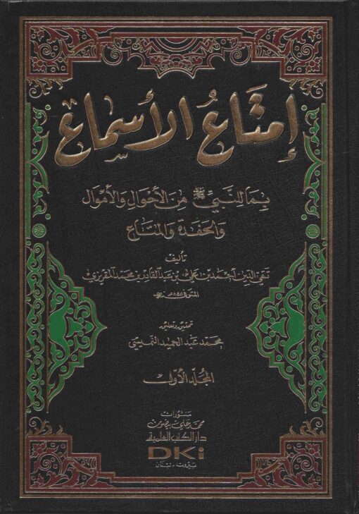 إمتاع الأسماع بما للنبي صلى الله عليه وسلم من الأحوال والأموال والحفدة والمتاع
