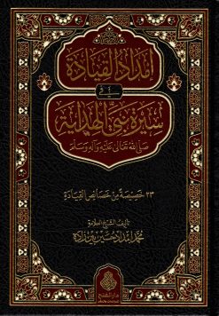 إمداد القيادة في سيرة نبي الهداية صلى الله عليه وسلم