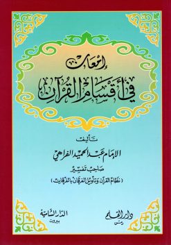 إمعان في أقسام القرآن