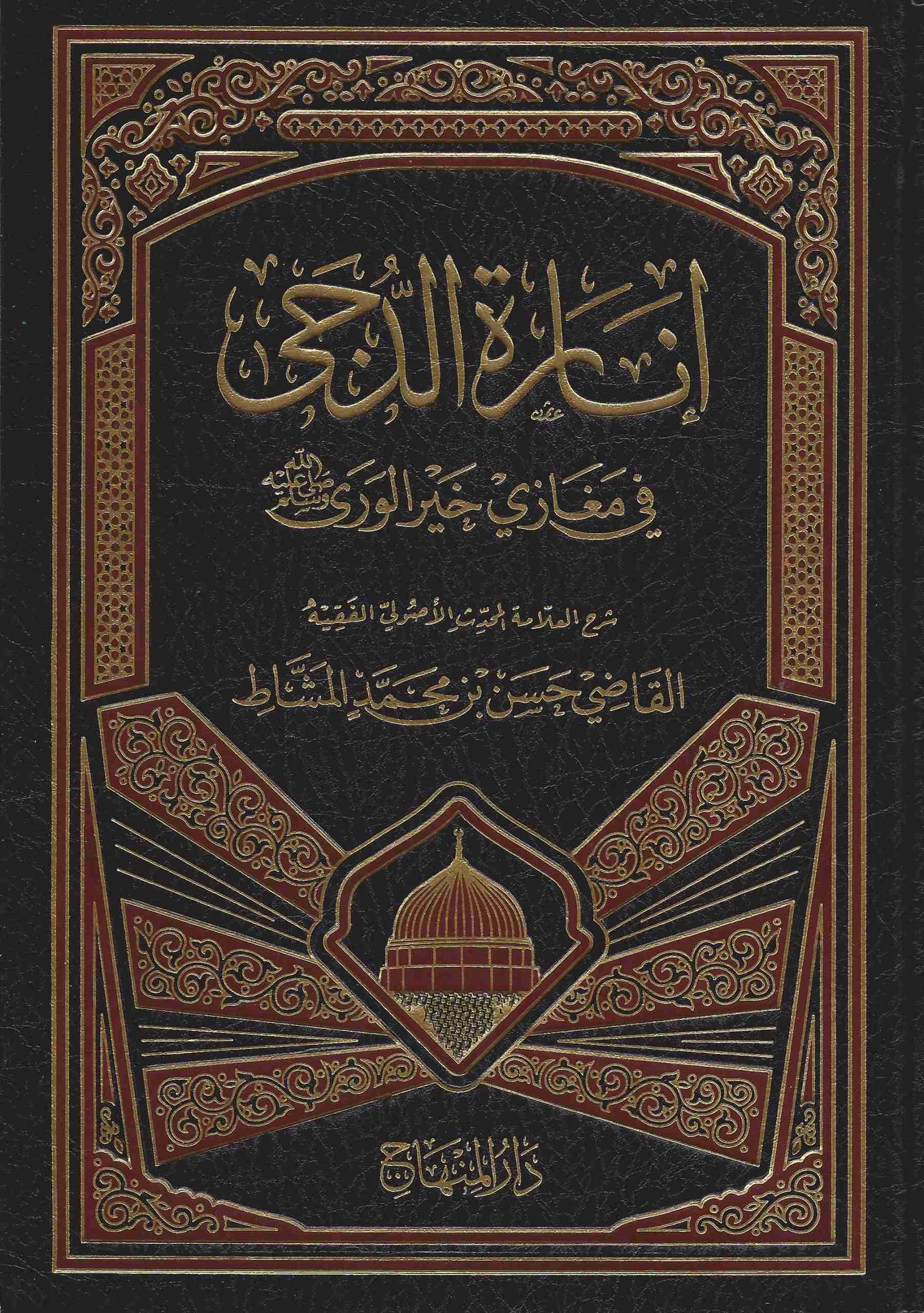 إنارة الدجى في مغازي خير الورى صلى الله عليه وسلم
