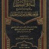 إنارة السبيل بالزيادة والشرح لمواهب الجليل من أدلة خليل