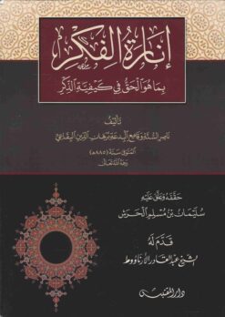 إنارة الفكر بما هو الحق في كيفية الذكر