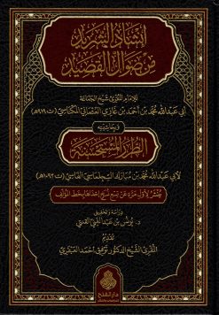 إنشاد الشريد من ضوال القصيد وبحاشيته الطرر المستحسنة