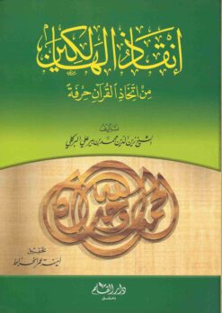 إنقاذ الهالكين من اتخاذ القرآن حرفة