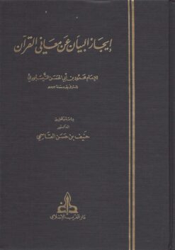 إيجاز البيان عن معاني القرآن