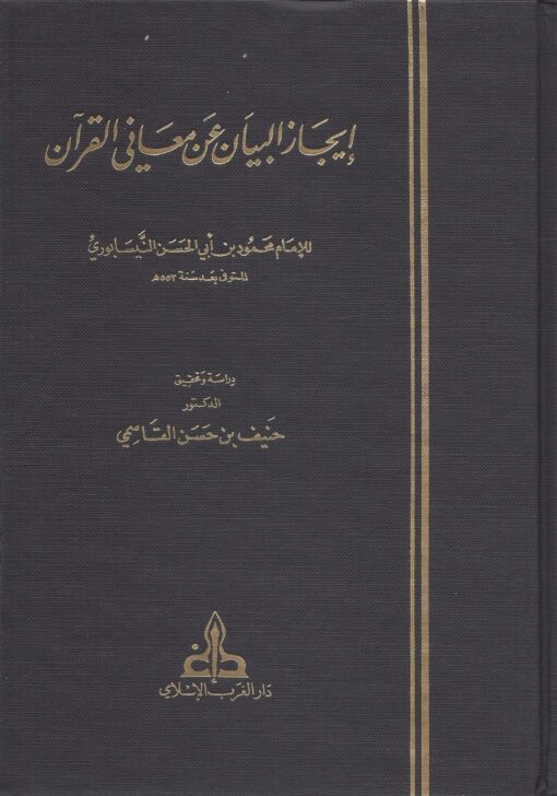 إيجاز البيان عن معاني القرآن