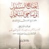 إيضاح السبيل إلى مناحي التأويل مختصر منهاج العوارف إلى روح المعارف