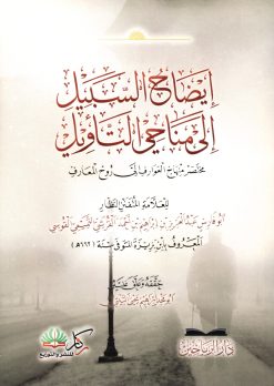 إيضاح السبيل إلى مناحي التأويل مختصر منهاج العوارف إلى روح المعارف