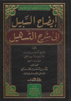 إيضاح السبيل الى شرح التسهيل