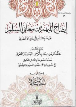 إيضاح المبهم من معاني السلم
