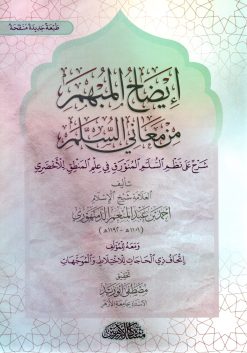 إيضاح المبهم من معاني السلم