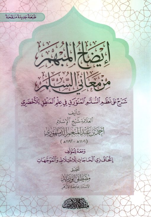 إيضاح المبهم من معاني السلم