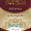 إيضاح المبهم من معاني السلم