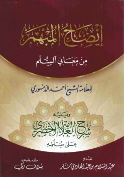 إيضاح المبهم من معاني السلم