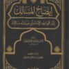 إيضاح المسالك إلى قواعد الإمام أبي عبد الله مالك