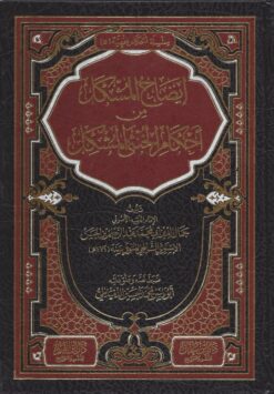 إيضاح المشكل من أحكام الخنثى