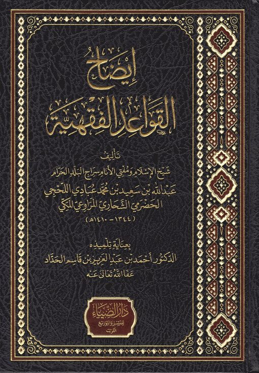 إيضاح‭ ‬القواعد‭ ‬الفقهية