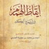 إيقاظ الهمم في شرح الحكم