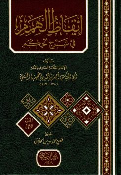 إيقاظ الهمم في شرح الحكم ط التقوى