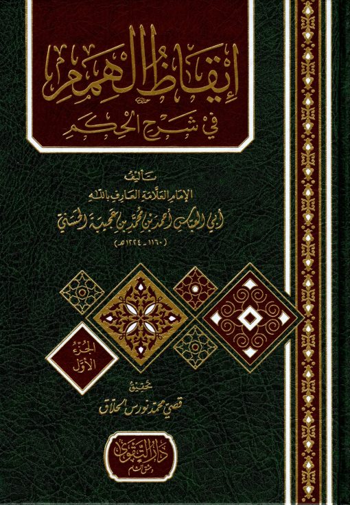 إيقاظ الهمم في شرح الحكم ط التقوى
