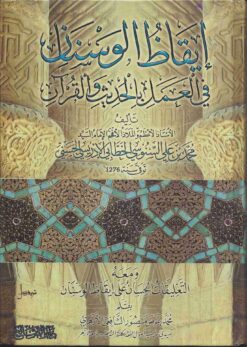 إيقاظ الوسنان في العمل بالحديث والقرآن