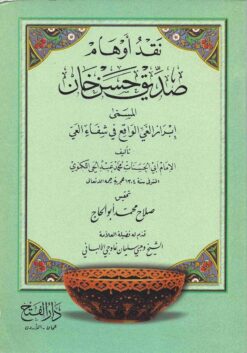  الغي الواقع في شفاء العي نقد أوهام صديق حسن خان