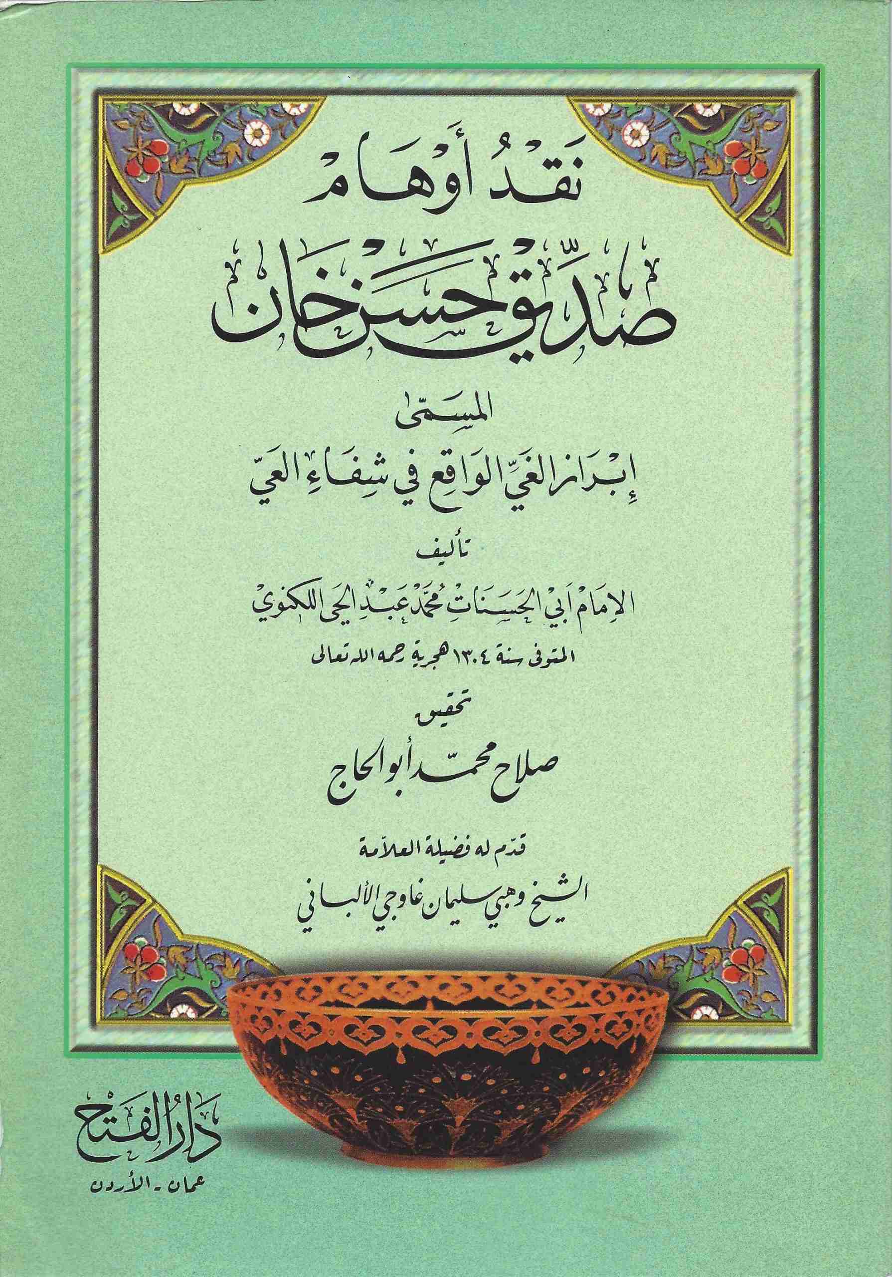 الغي الواقع في شفاء العي نقد أوهام صديق حسن خان