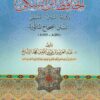 الحافظ ابن السكن و كتابه السنن المسمى السنن الصحيح المأثورة