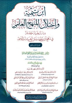 ابن تيمية واختلال المنهج العلمي