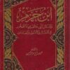 ابن حزم والمسائل التي خالف بها الجمهور