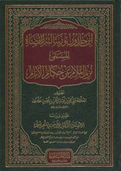 ابن خلدون ورسالته للقضاء (مزيل الملام عن حكام الأنام)