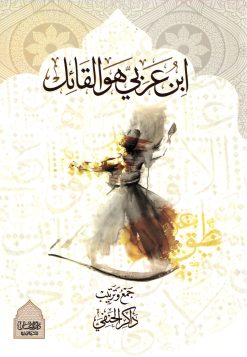 ابن عربي هو القائل