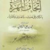 اتحاف المهرة بالكلام على حديث لاعدوى ولاطيرة