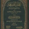 الصنعة في تحقيق معنى البدعة و معه مختصر كتاب تحقيق معنى البدعة