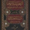 اثر الحديث الشريف في اختلاف الائمة الفقهاء رضي الله عنهم ويليه ادب الاختلاف في مسائل العلم والدين