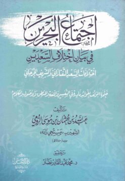 اجتماع البحرين في بيان اختلاف السعدين