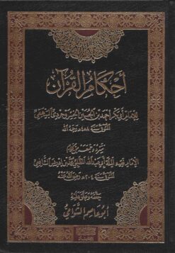 احكام القران للبيهقي