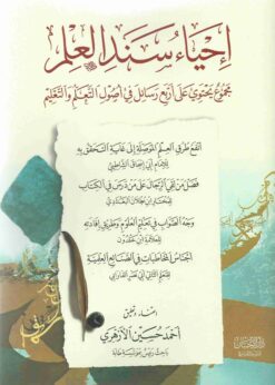  سند العلم مجموع يحتوي على اربع رسائل في أصول التعلم و التعليم