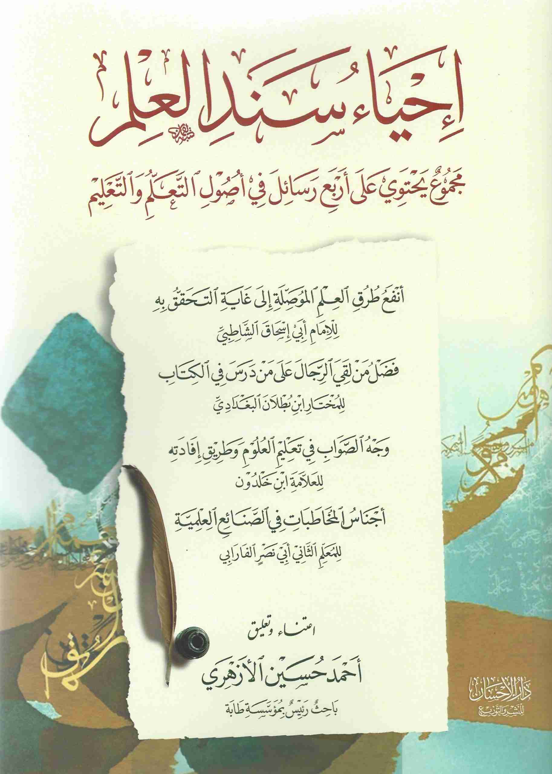 سند العلم مجموع يحتوي على اربع رسائل في أصول التعلم و التعليم