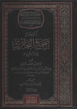 اختصار صحيح البخاري و بيان غريبه