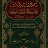 اختلاف روايات الحديث النبوي الشريف وأثرها في اختلاف الفقهاء
