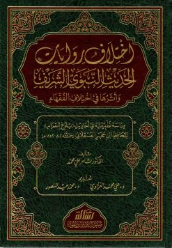 اختلاف روايات الحديث النبوي الشريف وأثرها في اختلاف الفقهاء