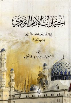 اختيارات الإمام النووي فيما خالف فيه مذهب الشافعي