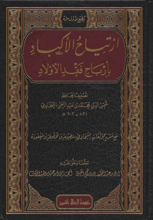 ارتياح الأكباد بأرباح فقد الأولاد
